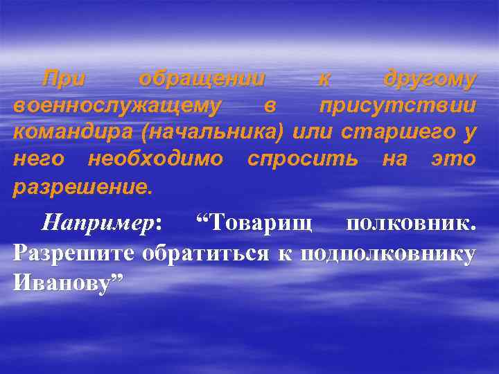 При обращении к другому военнослужащему в присутствии командира (начальника) или старшего у него необходимо