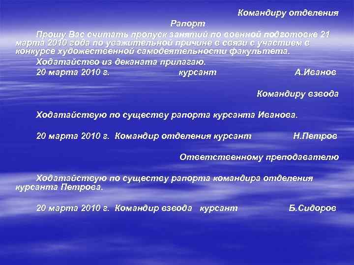 Командиру отделения Рапорт Прошу Вас считать пропуск занятий по военной подготовке 21 марта 2010