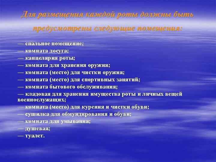 Для размещения каждой роты должны быть предусмотрены следующие помещения: — спальное помещение; — комната