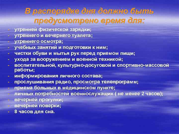В распорядке дня должно быть предусмотрено время для: - утренней физической зарядки; утреннего и