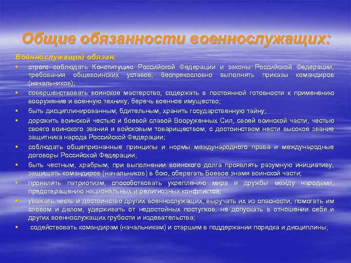 Общие обязанности военнослужащих: Военнослужащий обязан: § § § § § строго соблюдать Конституцию Российской