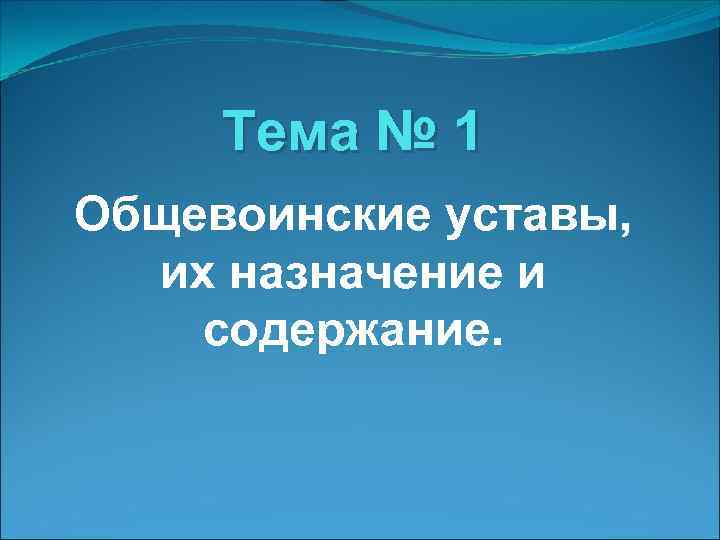 Тема № 1 Общевоинские уставы, их назначение и содержание. 