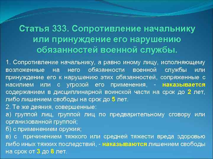 Статья 333. Сопротивление начальнику или принуждение его нарушению обязанностей военной службы. 1. Сопротивление начальнику,