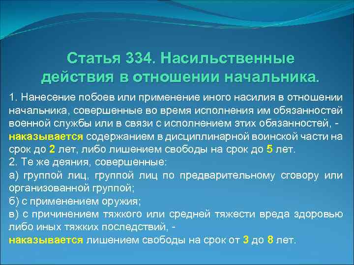 Статья 334. Насильственные действия в отношении начальника. 1. Нанесение побоев или применение иного насилия