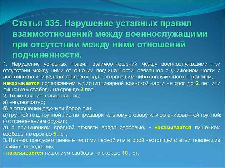 Статья 335. Нарушение уставных правил взаимоотношений между военнослужащими при отсутствии между ними отношений подчиненности.