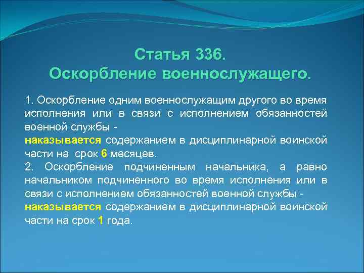 Статья 336. Оскорбление военнослужащего. 1. Оскорбление одним военнослужащим другого во время исполнения или в