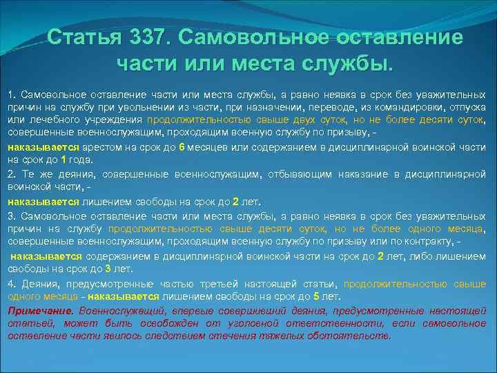 Статья 337. Самовольное оставление части или места службы. 1. Самовольное оставление части или места