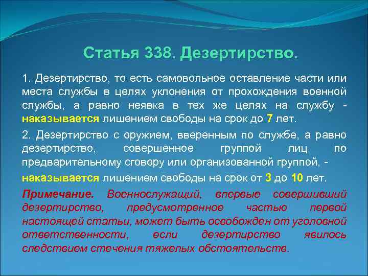 Статья 338. Дезертирство. 1. Дезертирство, то есть самовольное оставление части или места службы в