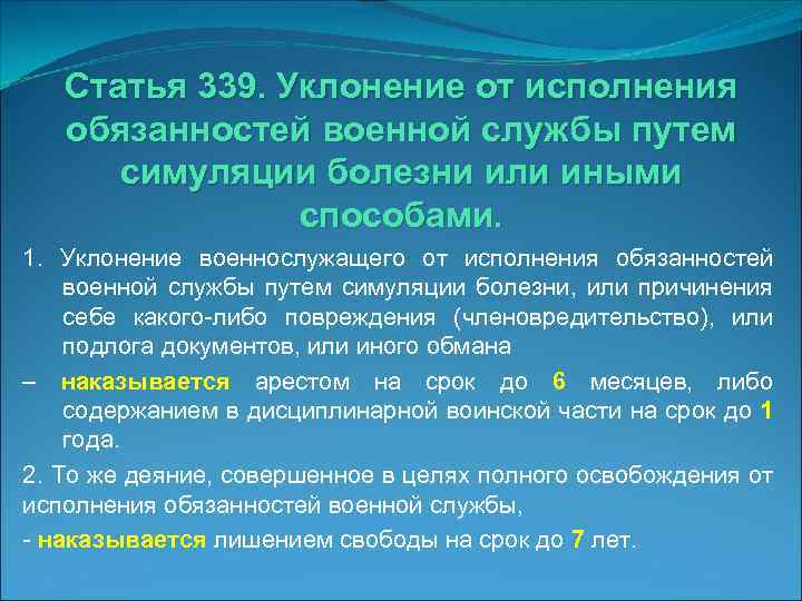 Статья 339. Уклонение от исполнения обязанностей военной службы путем симуляции болезни или иными способами.