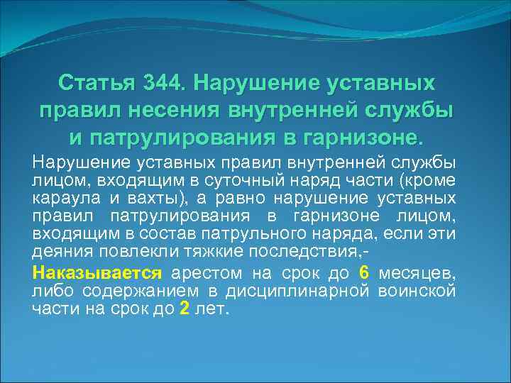 Статья 344. Нарушение уставных правил несения внутренней службы и патрулирования в гарнизоне. Нарушение уставных