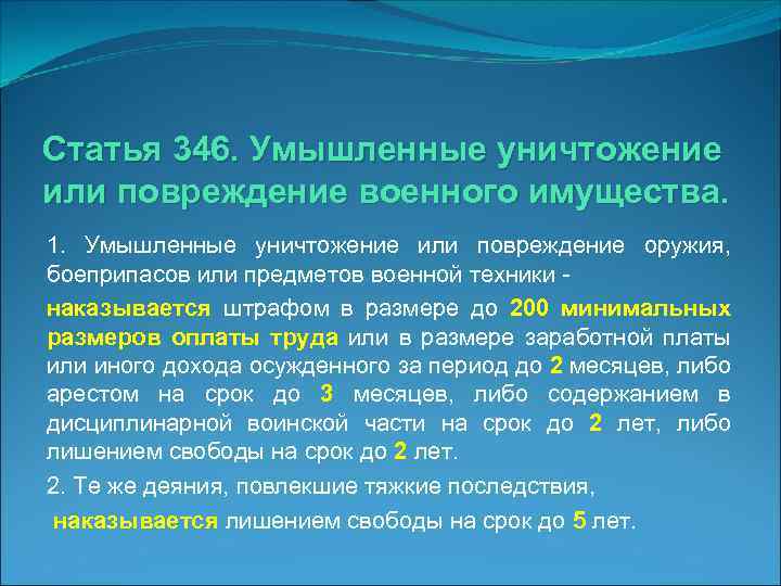 Статья 346. Умышленные уничтожение или повреждение военного имущества. 1. Умышленные уничтожение или повреждение оружия,