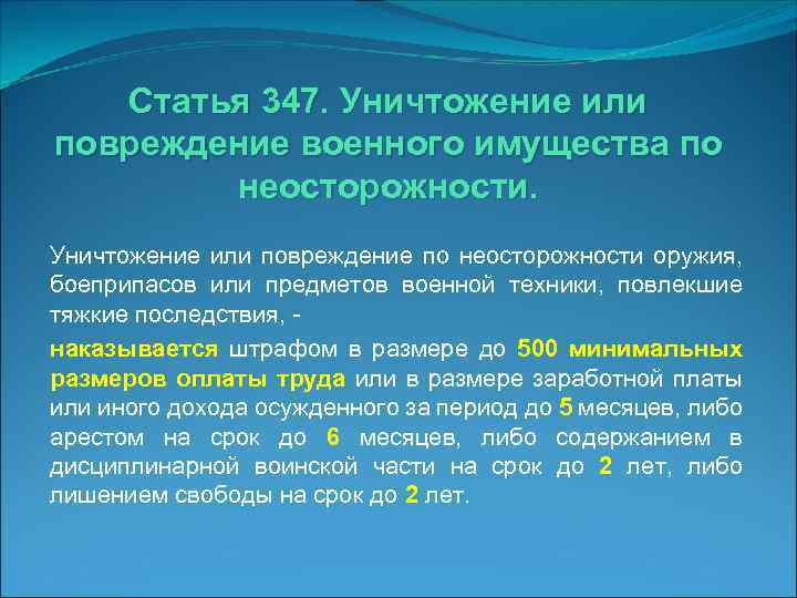 Статья 347. Уничтожение или повреждение военного имущества по неосторожности. Уничтожение или повреждение по неосторожности