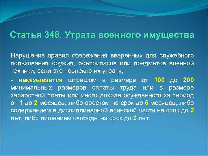 Статья 348. Утрата военного имущества Нарушение правил сбережения вверенных для служебного пользования оружия, боеприпасов