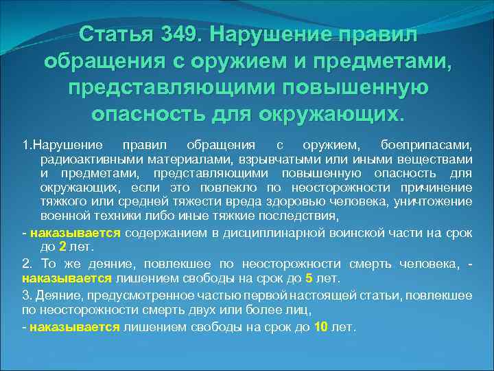 Статья 349. Нарушение правил обращения с оружием и предметами, представляющими повышенную опасность для окружающих.