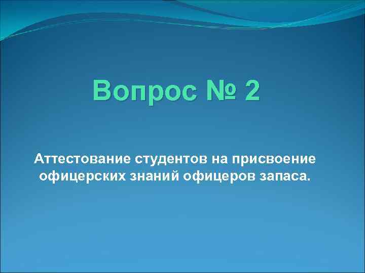 Вопрос № 2 Аттестование студентов на присвоение офицерских знаний офицеров запаса. 