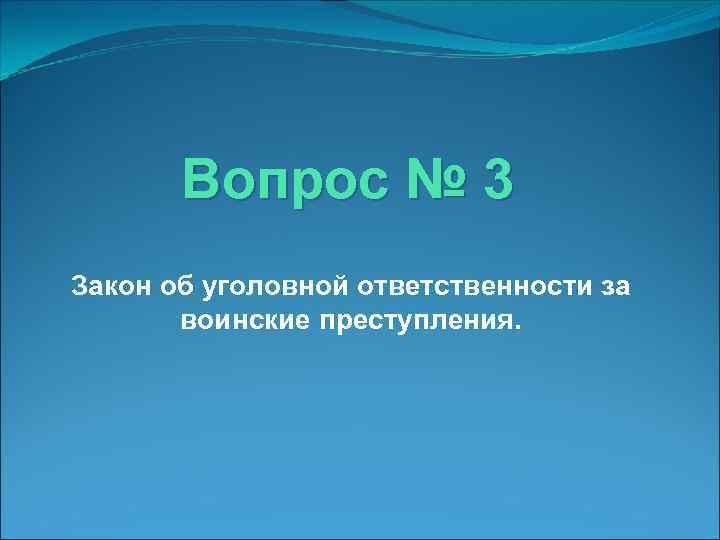 Вопрос № 3 Закон об уголовной ответственности за воинские преступления. 