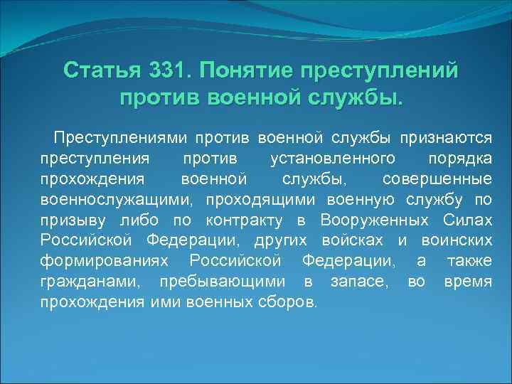 Статья 331. Понятие преступлений против военной службы. Преступлениями против военной службы признаются преступления против