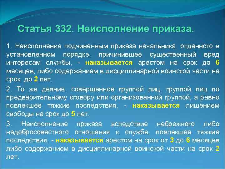 Статья 332. Неисполнение приказа. 1. Неисполнение подчиненным приказа начальника, отданного в установленном порядке, причинившее