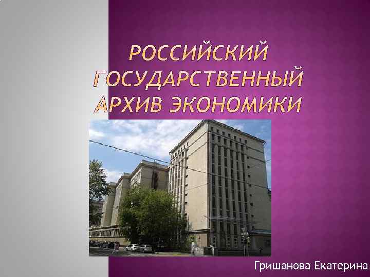 Гришанова Екатерина 