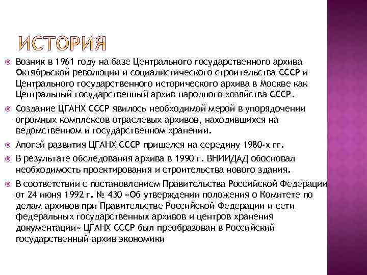  Возник в 1961 году на базе Центрального государственного архива Октябрьской революции и социалистического