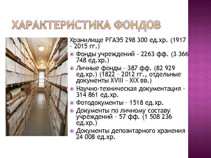 Хранилище РГАЭ 5 298 300 ед. хр. (1917 – 2015 гг. ) Фонды учреждений