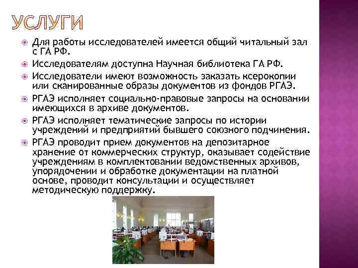  Для работы исследователей имеется общий читальный зал с ГА РФ. Исследователям доступна Научная