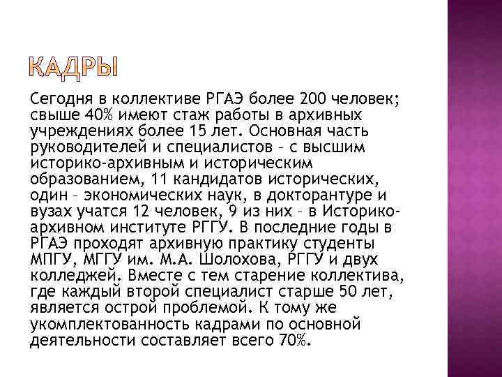 Сегодня в коллективе РГАЭ более 200 человек; свыше 40% имеют стаж работы в архивных