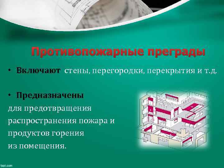 Противопожарные преграды • Включают стены, перегородки, перекрытия и т. д. • Предназначены для предотвращения