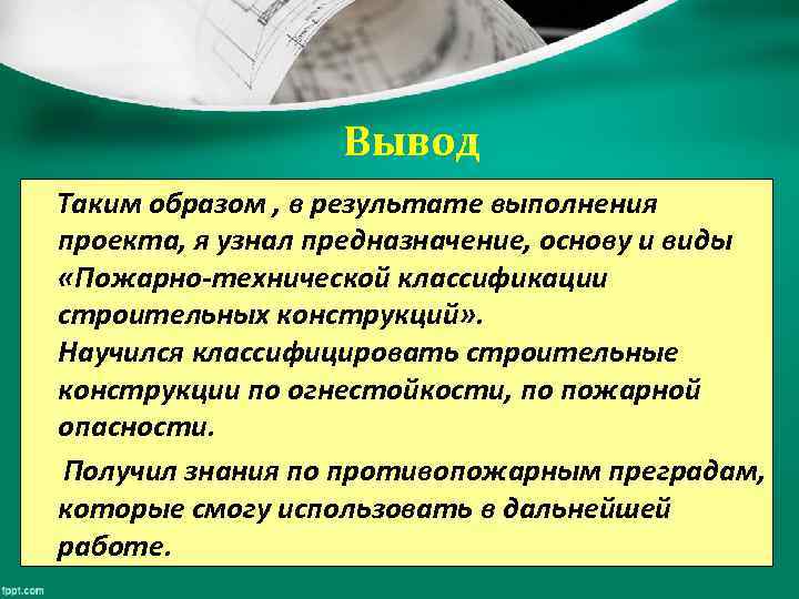 Вывод Таким образом , в результате выполнения проекта, я узнал предназначение, основу и виды