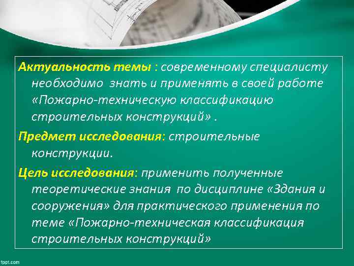 Актуальность темы : современному специалисту необходимо знать и применять в своей работе «Пожарно-техническую классификацию