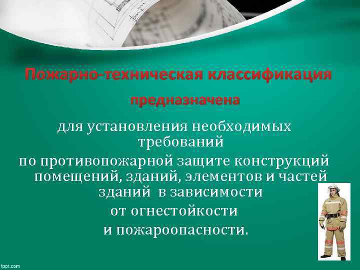 Пожарно-техническая классификация предназначена для установления необходимых требований по противопожарной защите конструкций помещений, зданий, элементов