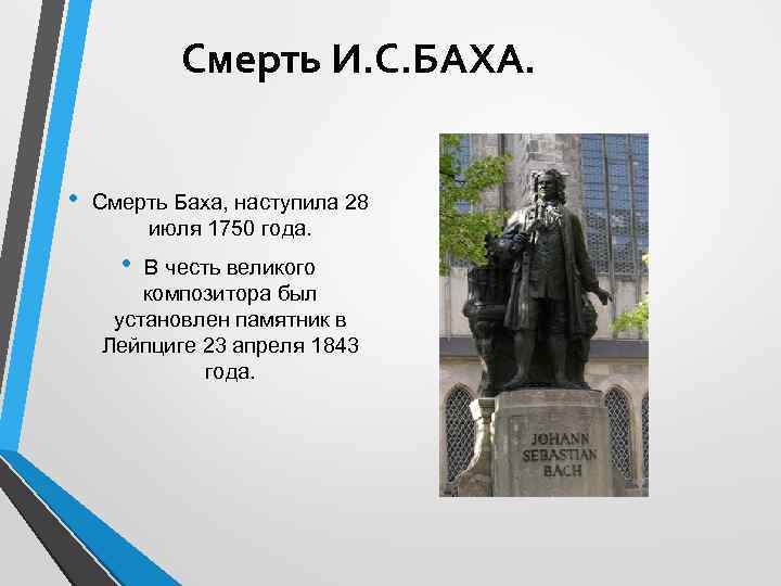 Смерть И. С. БАХА. • Смерть Баха, наступила 28 июля 1750 года. • В