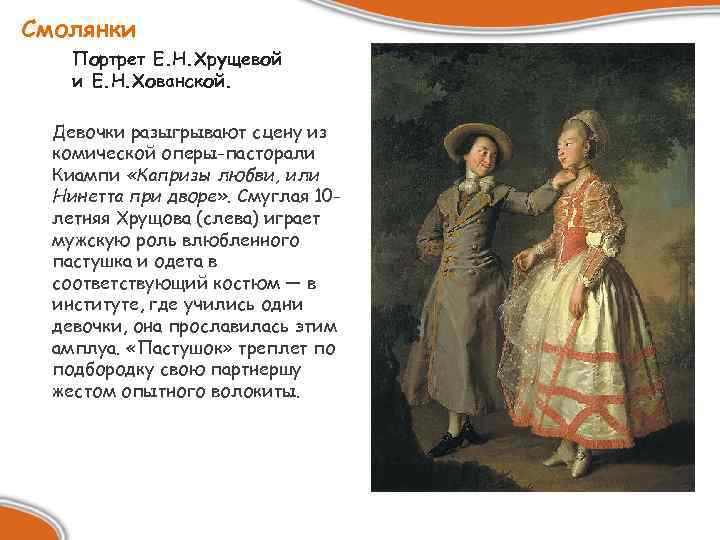 Смолянки Портрет Е. Н. Хрущевой и Е. Н. Хованской. Девочки разыгрывают сцену из комической