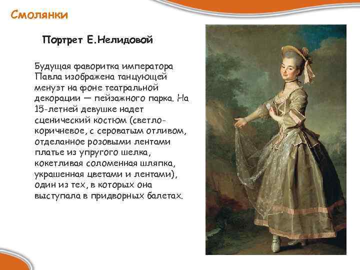 Смолянки Портрет Е. Нелидовой Будущая фаворитка императора Павла изображена танцующей менуэт на фоне театральной