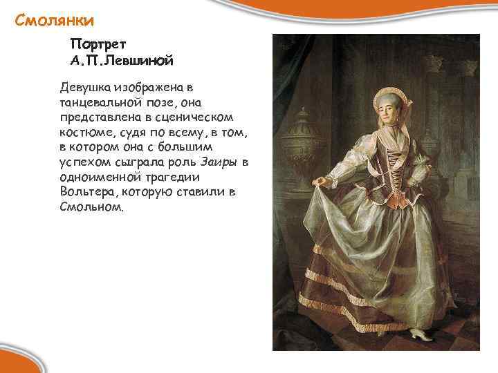 Смолянки Портрет А. П. Левшиной Девушка изображена в танцевальной позе, она представлена в сценическом