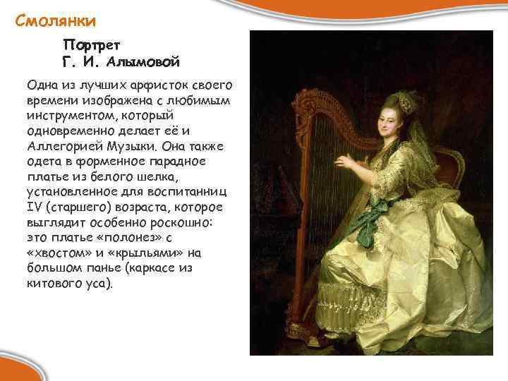 Смолянки Портрет Г. И. Алымовой Одна из лучших арфисток своего времени изображена с любимым
