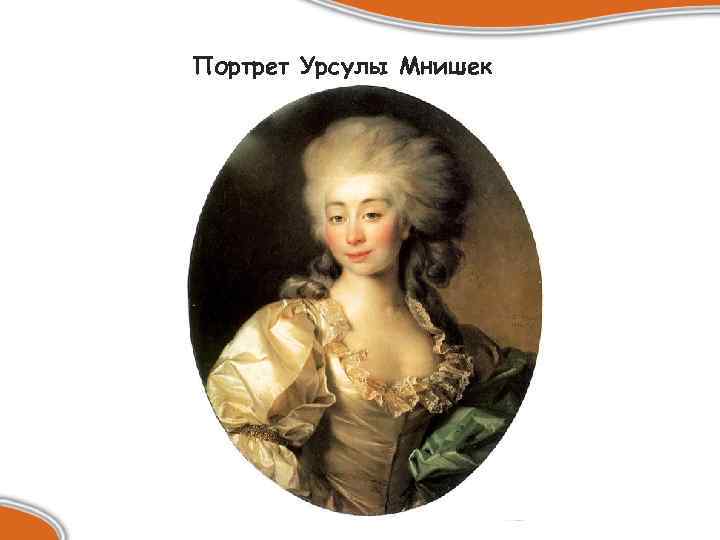 Портрет Урсулы Мнишек 