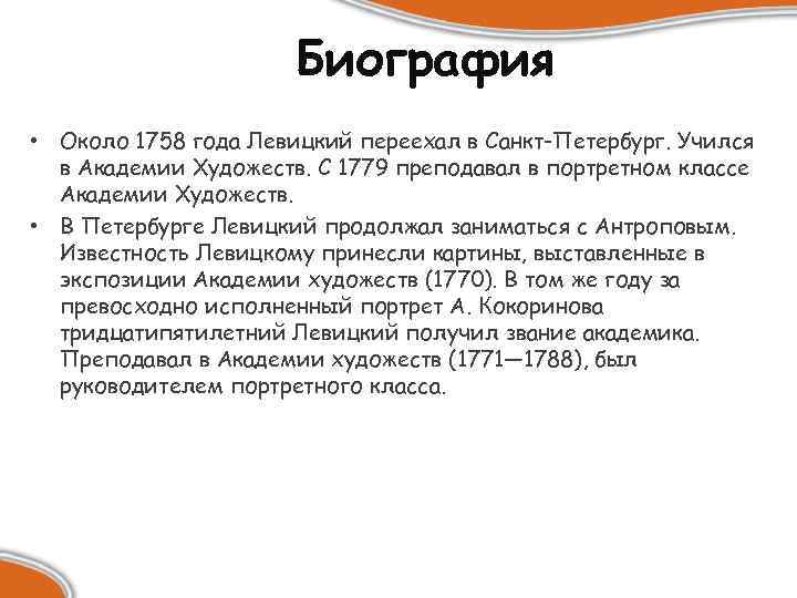 Биография • Около 1758 года Левицкий переехал в Санкт-Петербург. Учился в Академии Художеств. С