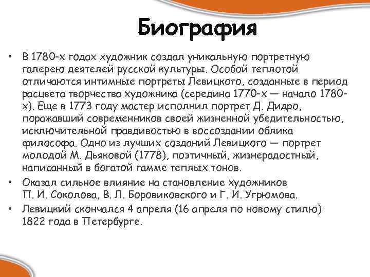 Биография • В 1780 -х годах художник создал уникальную портретную галерею деятелей русской культуры.