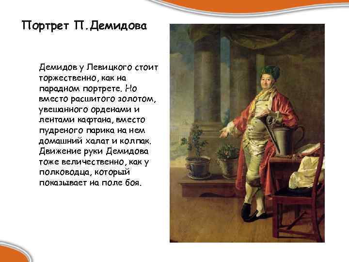 Портрет П. Демидова Демидов у Левицкого стоит торжественно, как на парадном портрете. Но вместо