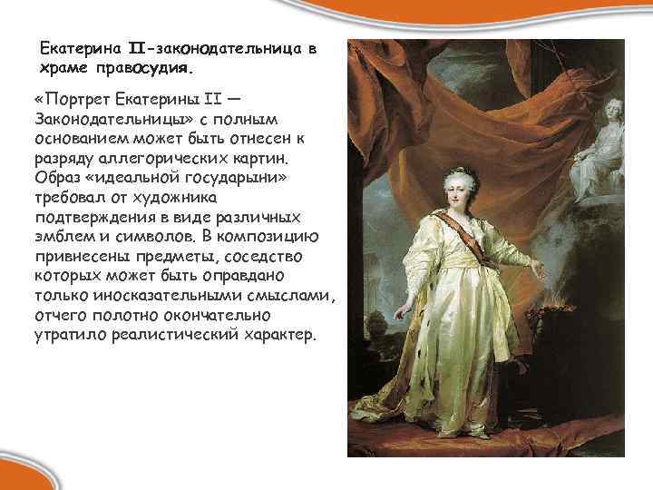 Екатерина II-законодательница в храме правосудия. «Портрет Екатерины II — Законодательницы» с полным основанием может