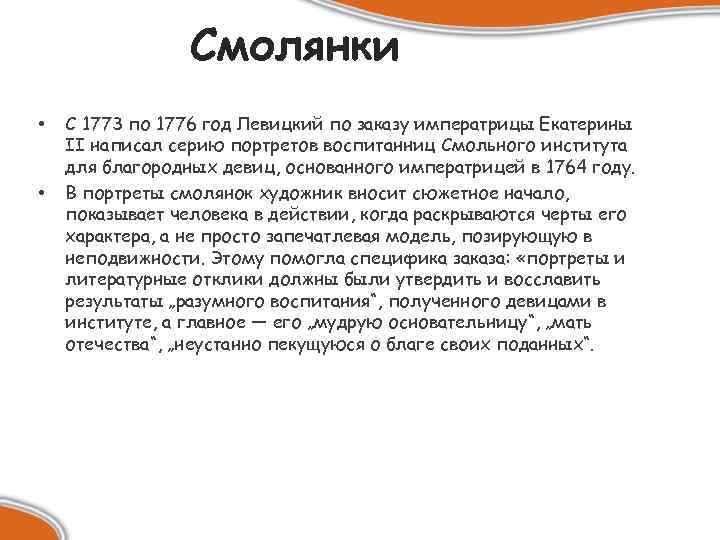Смолянки • • С 1773 по 1776 год Левицкий по заказу императрицы Екатерины II