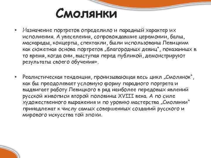 Смолянки • Назначение портретов определило и парадный характер их исполнения. А увеселения, сопровождавшие церемонии,