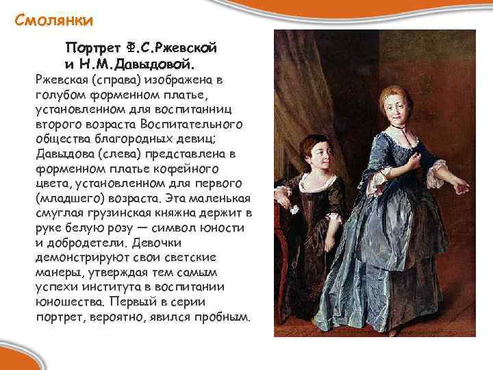Смолянки Портрет Ф. С. Ржевской и Н. М. Давыдовой. Ржевская (справа) изображена в голубом