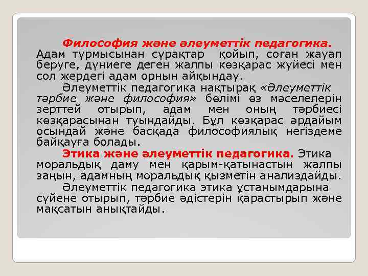 Философия және әлеуметтік педагогика. Адам тұрмысынан сұрақтар қойып, соған жауап беруге, дүниеге деген жалпы