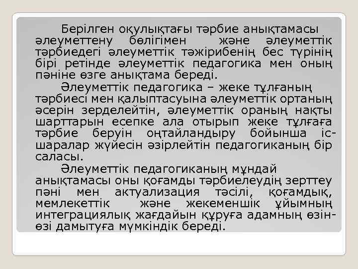 Берілген оқулықтағы тәрбие анықтамасы әлеуметтену бөлігімен және әлеуметтік тәрбиедегі әлеуметтік тәжірибенің бес түрінің бірі