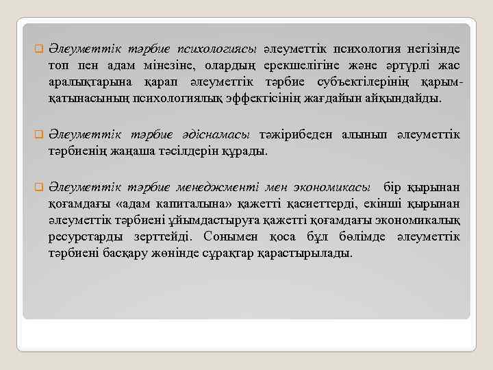 q Әлеуметтік тәрбие психологиясы әлеуметтік психология негізінде топ пен адам мінезіне, олардың ерекшелігіне және