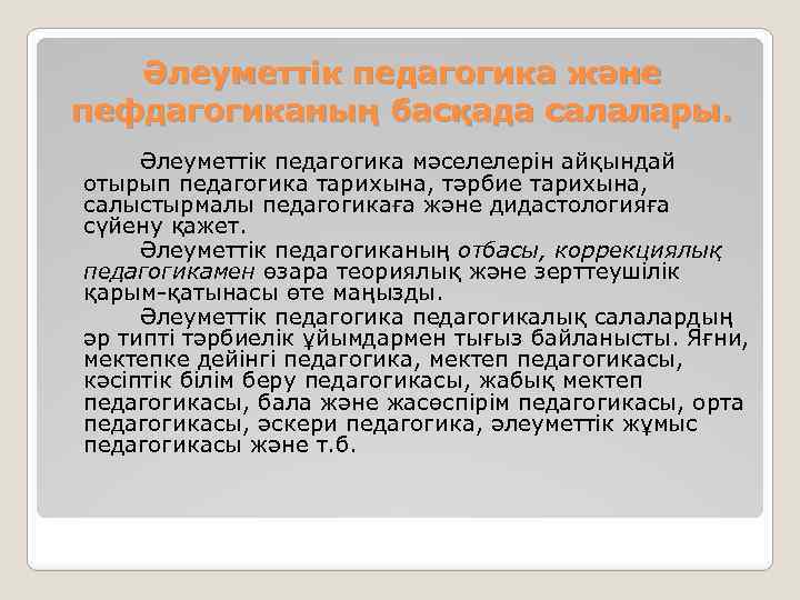 Әлеуметтік педагогика және пефдагогиканың басқада салалары. Әлеуметтік педагогика мәселелерін айқындай отырып педагогика тарихына, тәрбие