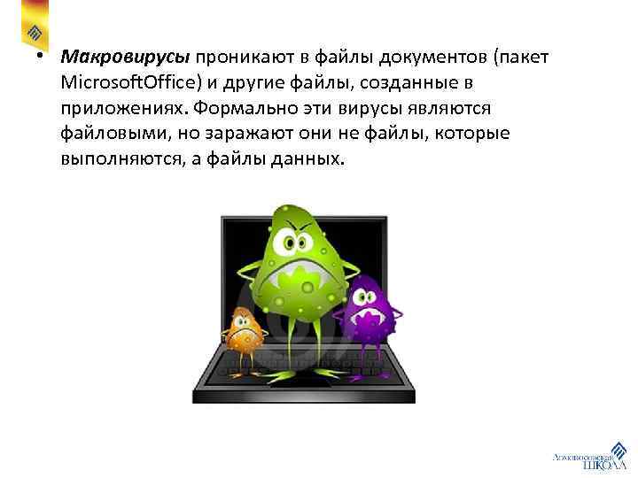  • Макровирусы проникают в файлы документов (пакет Microsoft. Office) и другие файлы, созданные