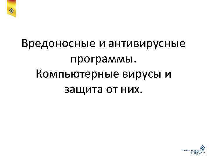 Вредоносные и антивирусные программы. Компьютерные вирусы и защита от них. 